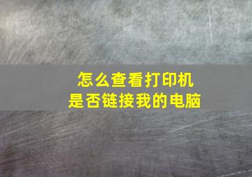 怎么查看打印机是否链接我的电脑