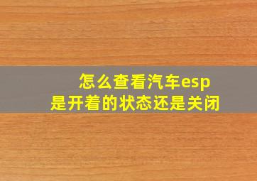 怎么查看汽车esp是开着的状态还是关闭