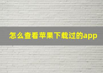 怎么查看苹果下载过的app