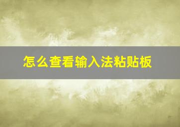 怎么查看输入法粘贴板