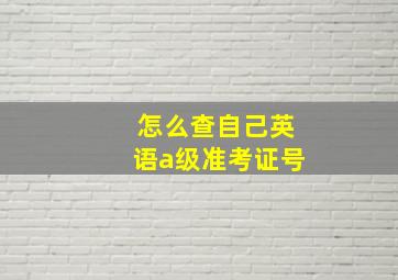 怎么查自己英语a级准考证号