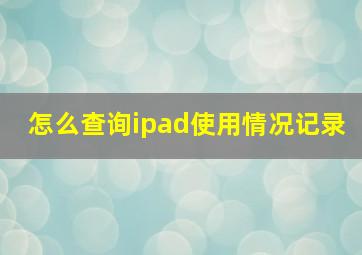 怎么查询ipad使用情况记录