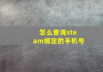 怎么查询steam绑定的手机号