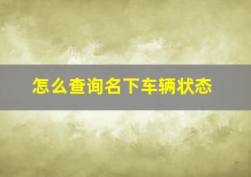 怎么查询名下车辆状态