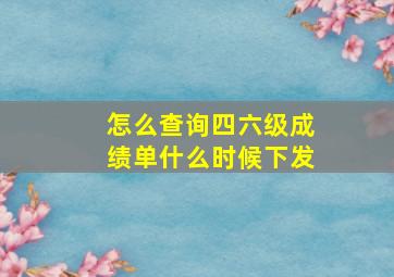 怎么查询四六级成绩单什么时候下发