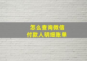 怎么查询微信付款人明细账单