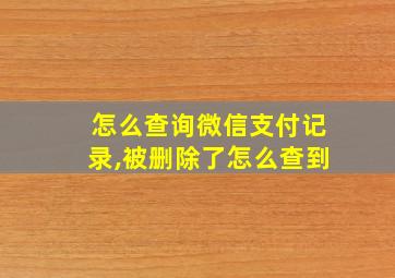 怎么查询微信支付记录,被删除了怎么查到