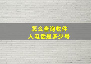 怎么查询收件人电话是多少号