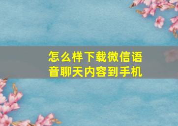 怎么样下载微信语音聊天内容到手机