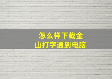 怎么样下载金山打字通到电脑