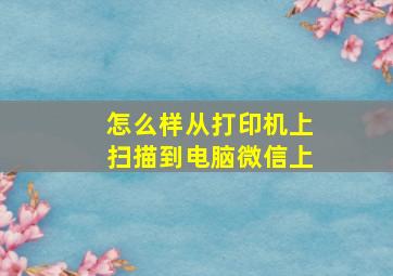 怎么样从打印机上扫描到电脑微信上