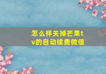 怎么样关掉芒果tv的自动续费微信