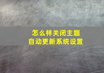 怎么样关闭主题自动更新系统设置