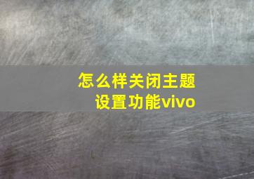 怎么样关闭主题设置功能vivo