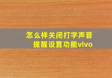 怎么样关闭打字声音提醒设置功能vivo