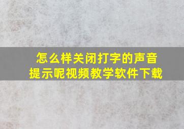 怎么样关闭打字的声音提示呢视频教学软件下载