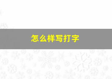 怎么样写打字