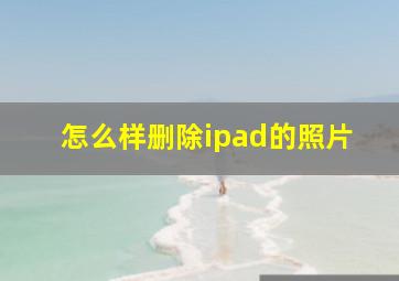 怎么样删除ipad的照片