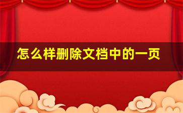 怎么样删除文档中的一页