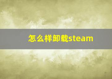 怎么样卸载steam