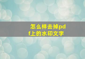 怎么样去掉pdf上的水印文字