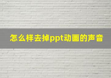 怎么样去掉ppt动画的声音