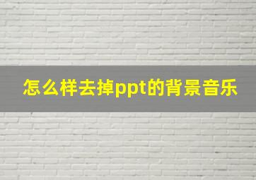 怎么样去掉ppt的背景音乐