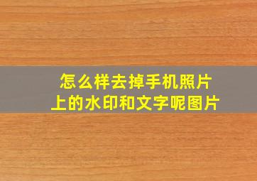 怎么样去掉手机照片上的水印和文字呢图片