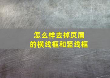 怎么样去掉页眉的横线框和竖线框