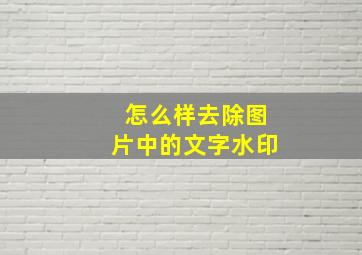 怎么样去除图片中的文字水印