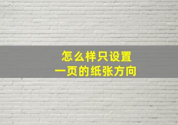 怎么样只设置一页的纸张方向