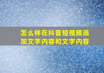 怎么样在抖音短视频添加文字内容和文字内容