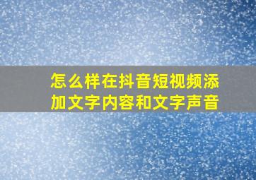 怎么样在抖音短视频添加文字内容和文字声音