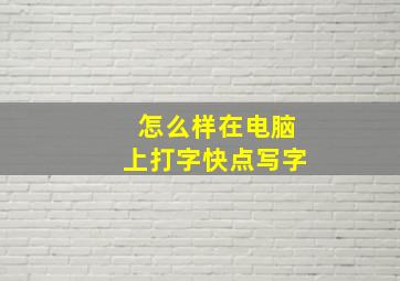 怎么样在电脑上打字快点写字