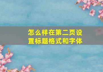 怎么样在第二页设置标题格式和字体