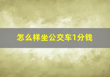 怎么样坐公交车1分钱