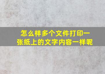 怎么样多个文件打印一张纸上的文字内容一样呢