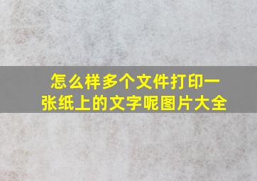 怎么样多个文件打印一张纸上的文字呢图片大全