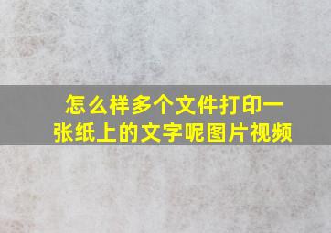 怎么样多个文件打印一张纸上的文字呢图片视频