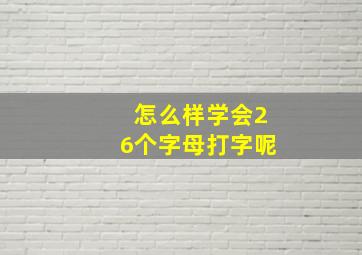 怎么样学会26个字母打字呢