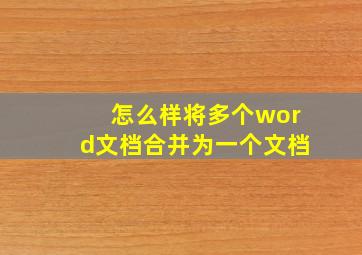 怎么样将多个word文档合并为一个文档