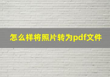 怎么样将照片转为pdf文件