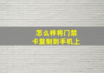 怎么样将门禁卡复制到手机上