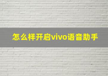 怎么样开启vivo语音助手