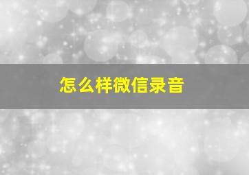 怎么样微信录音