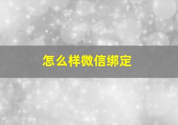 怎么样微信绑定