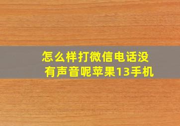 怎么样打微信电话没有声音呢苹果13手机