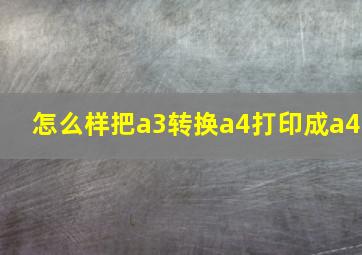 怎么样把a3转换a4打印成a4