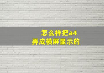 怎么样把a4弄成横屏显示的