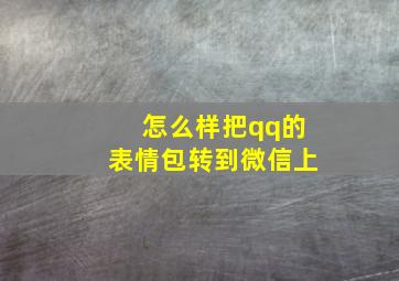 怎么样把qq的表情包转到微信上